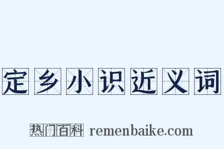 定乡小识近义词是什么意思的图片